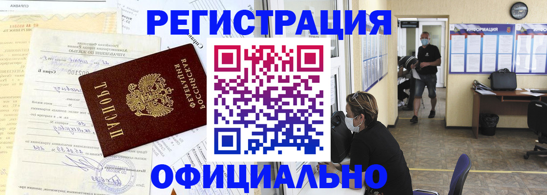 прописка для работы в Данкове
